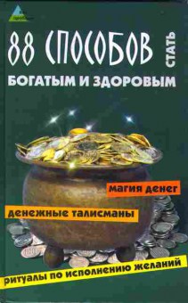 Книга Бэт Е. 88 способов стать богатым и здоровым, 11-10841, Баград.рф